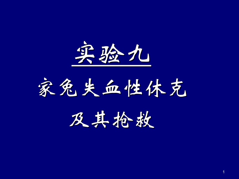 病理生理学实验：家兔失血性休克及其抢救