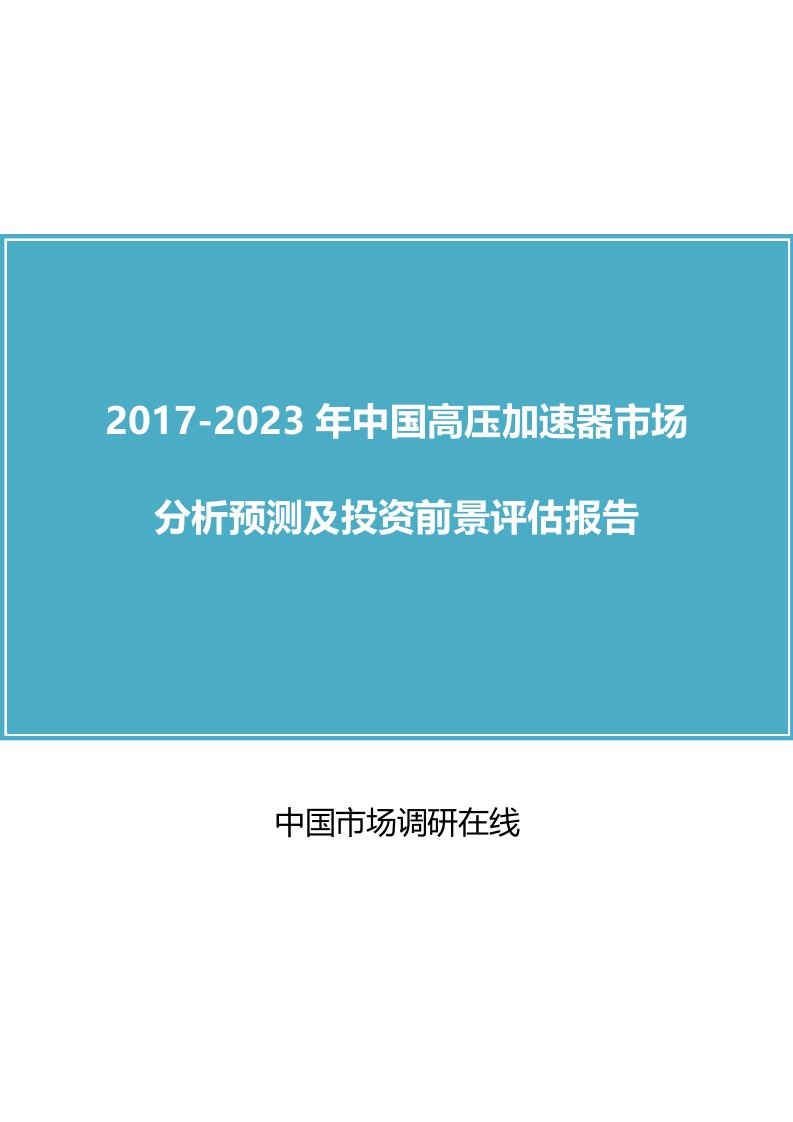 中国高压加速器市场分析报告