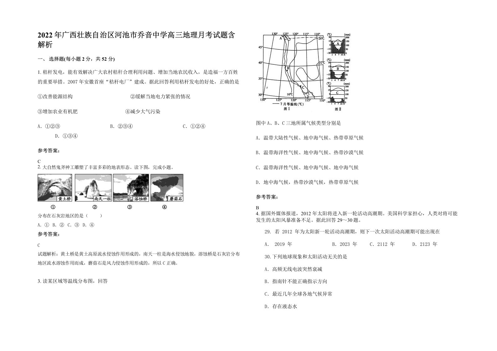 2022年广西壮族自治区河池市乔音中学高三地理月考试题含解析