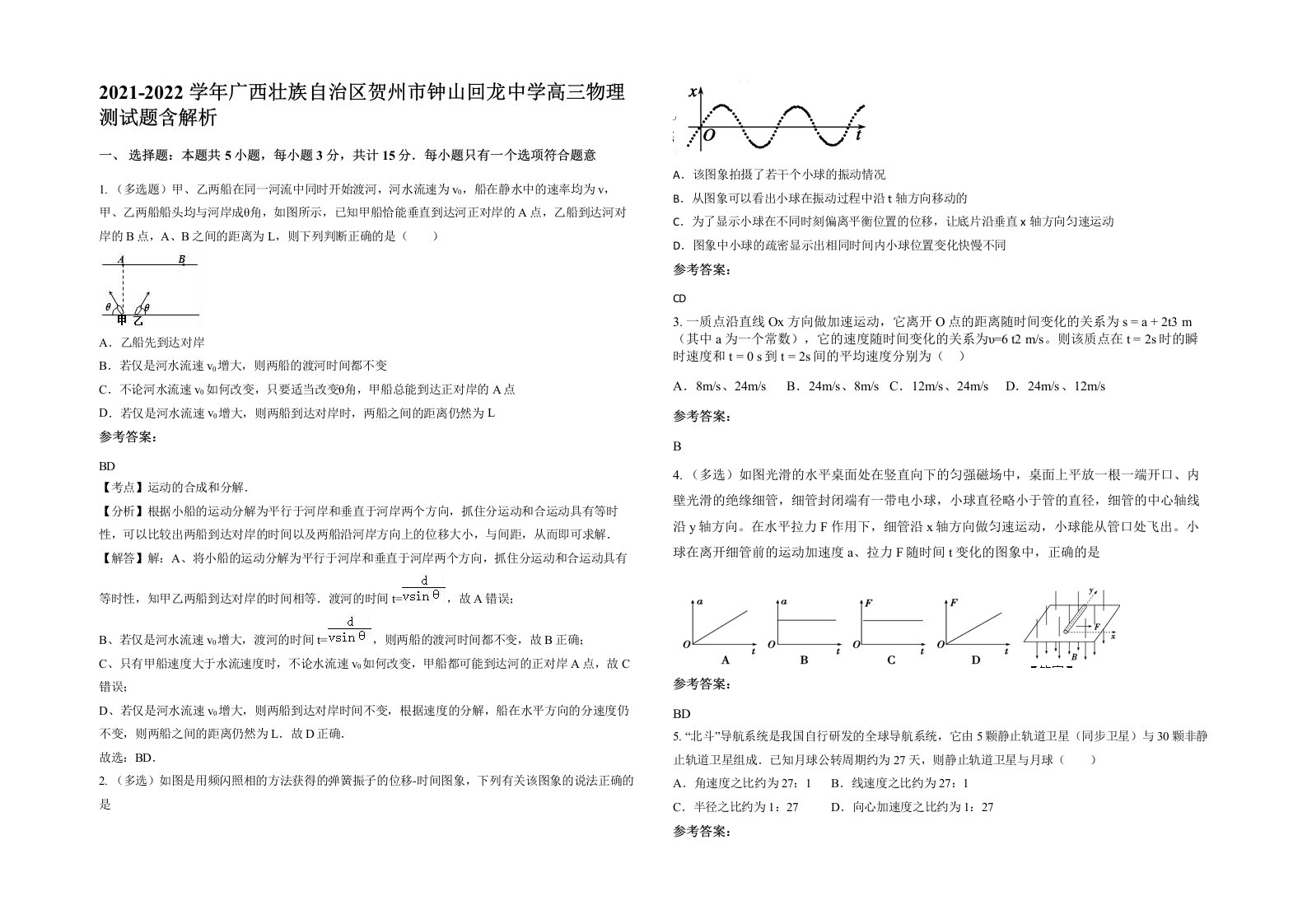 2021-2022学年广西壮族自治区贺州市钟山回龙中学高三物理测试题含解析