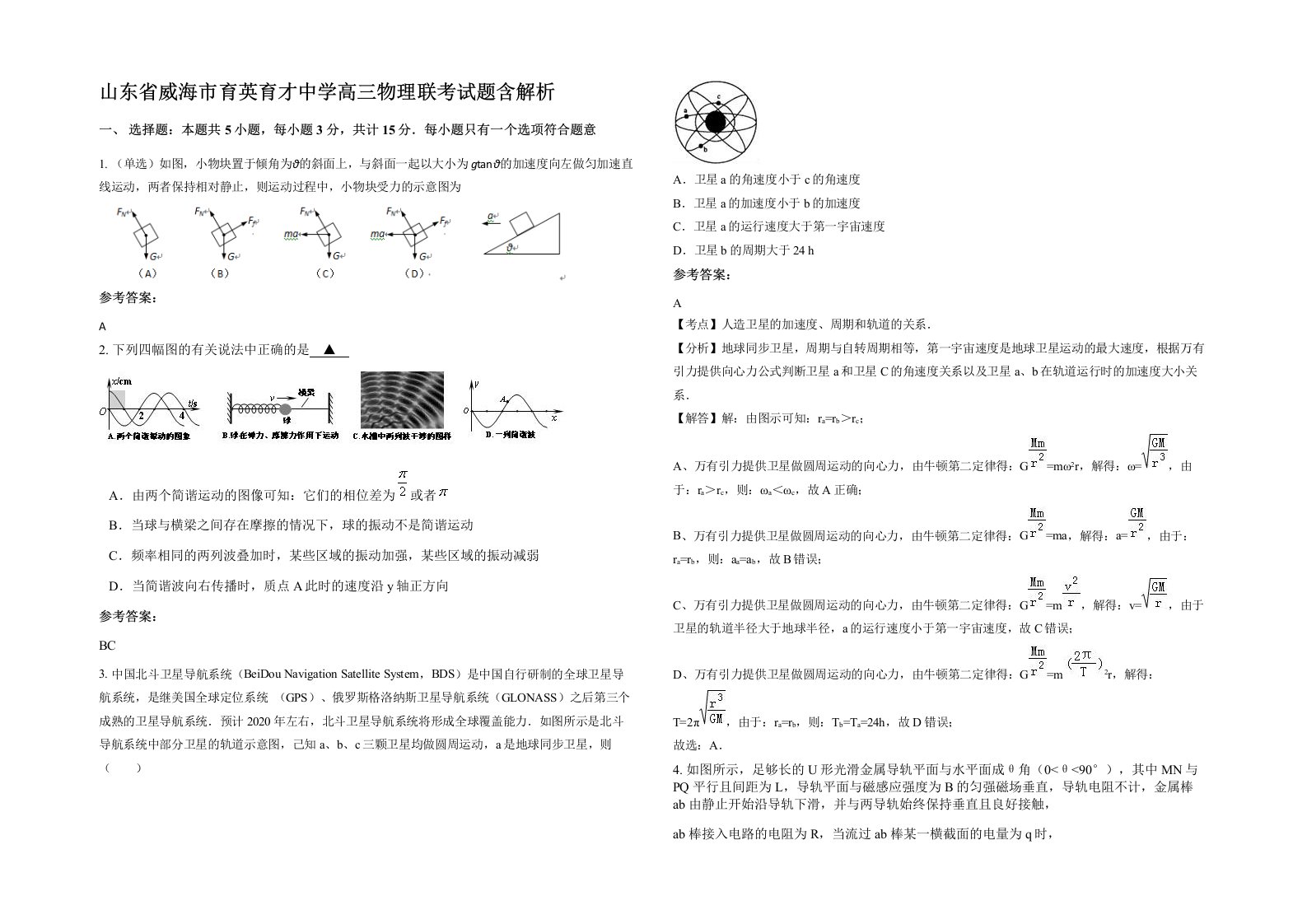 山东省威海市育英育才中学高三物理联考试题含解析