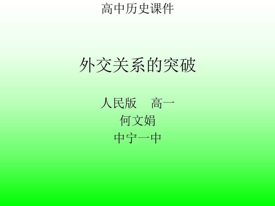 高中历史课件外交关系的突破人民版高一何文娟中宁一中