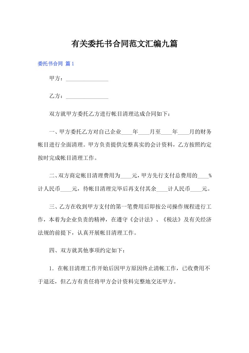 有关委托书合同范文汇编九篇