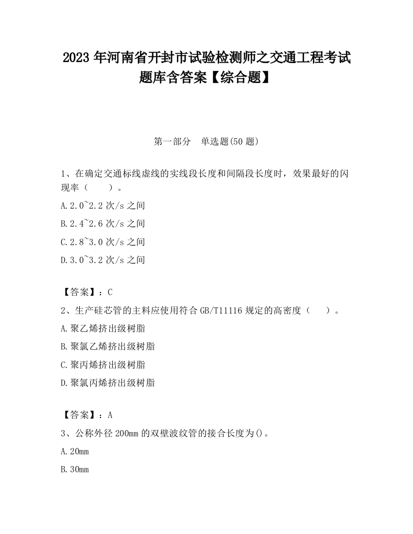 2023年河南省开封市试验检测师之交通工程考试题库含答案【综合题】