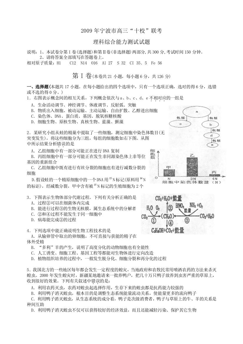 浙江省宁波市高三十校联考(理综)