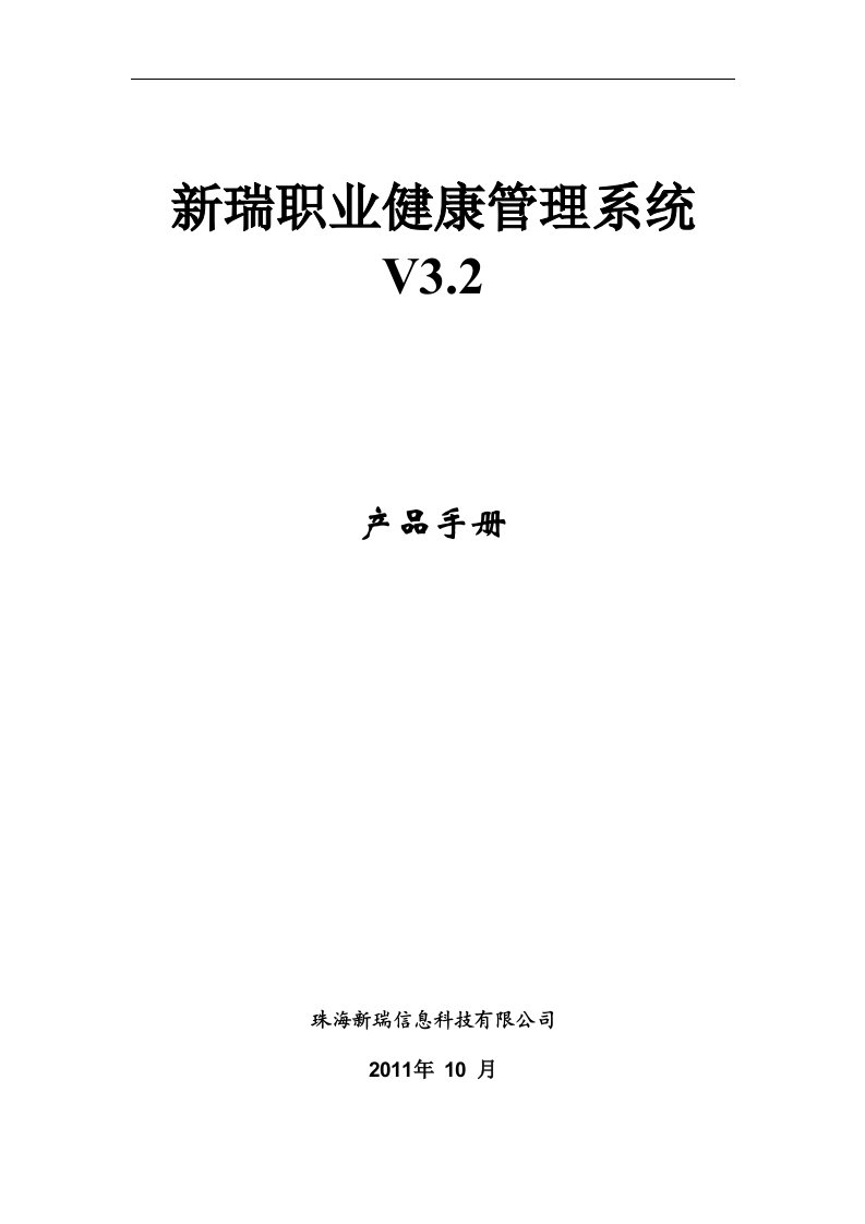 瑞职业健康档案管理系统V32产品使用手册