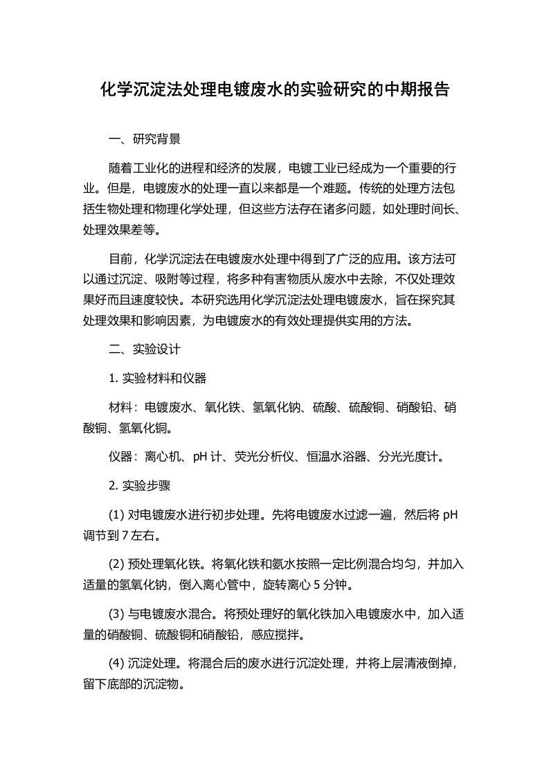 化学沉淀法处理电镀废水的实验研究的中期报告