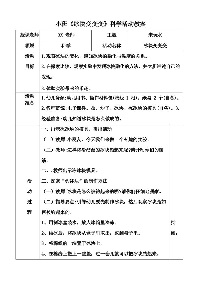 小班《冰块变变变》科学活动教案