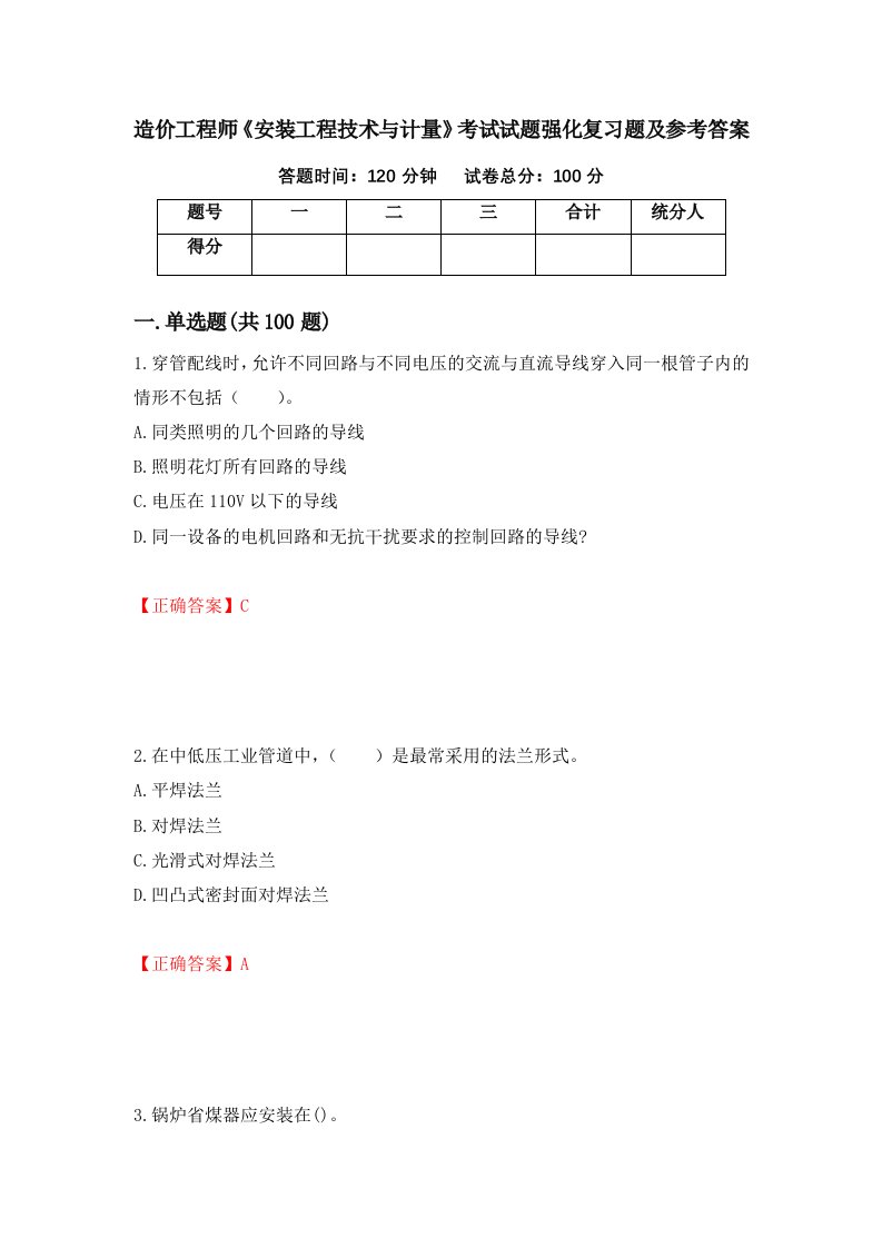 造价工程师安装工程技术与计量考试试题强化复习题及参考答案24