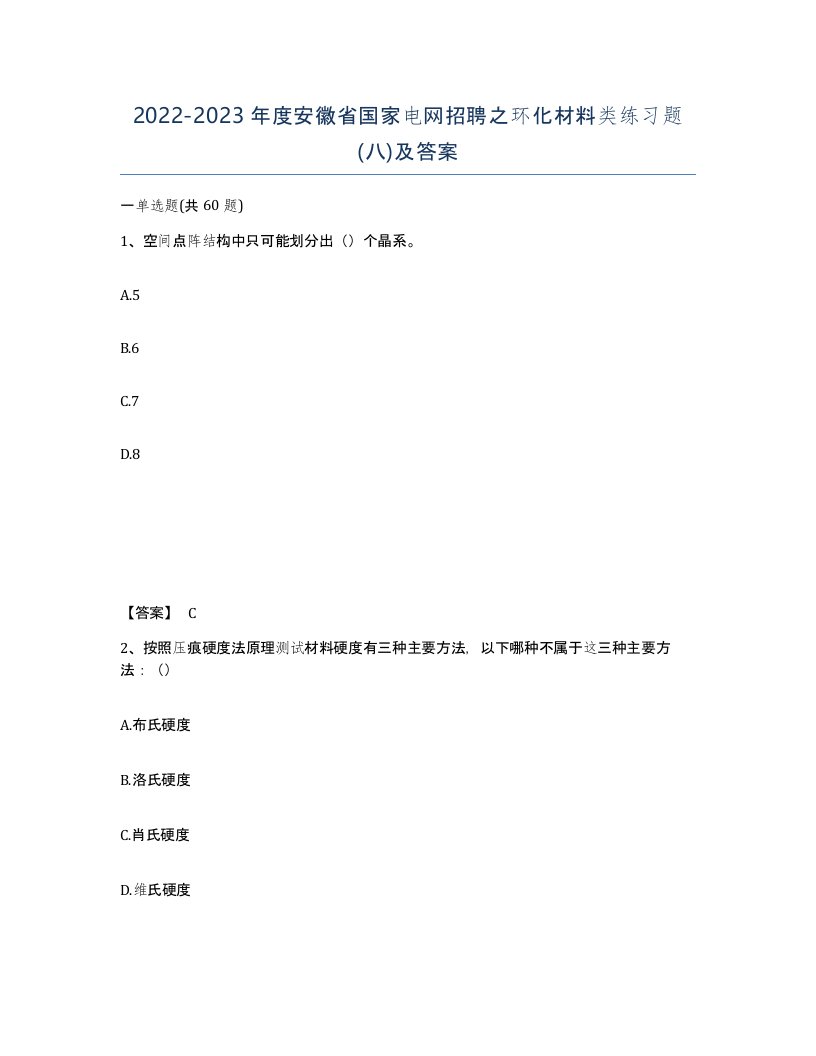 2022-2023年度安徽省国家电网招聘之环化材料类练习题八及答案