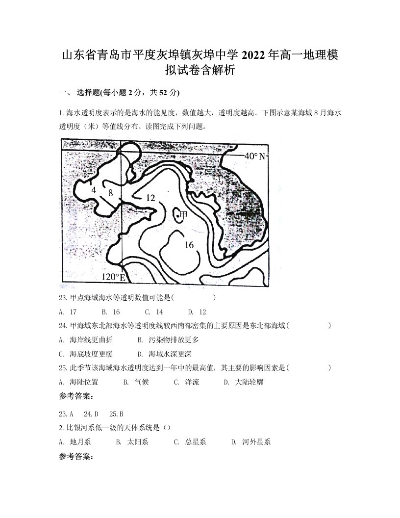 山东省青岛市平度灰埠镇灰埠中学2022年高一地理模拟试卷含解析