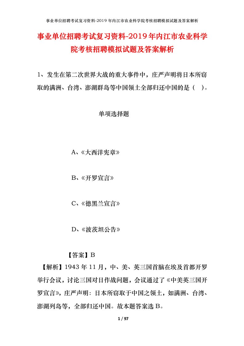 事业单位招聘考试复习资料-2019年内江市农业科学院考核招聘模拟试题及答案解析