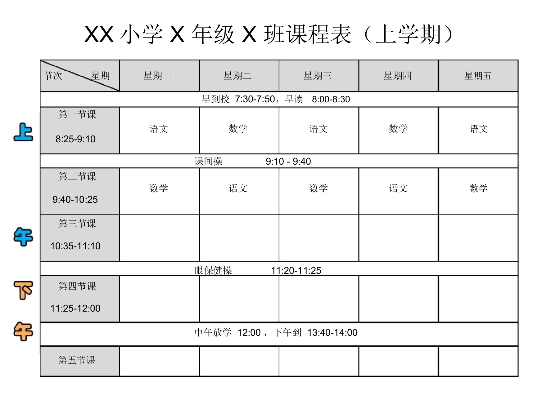 小学通用课程表(带作息时间)