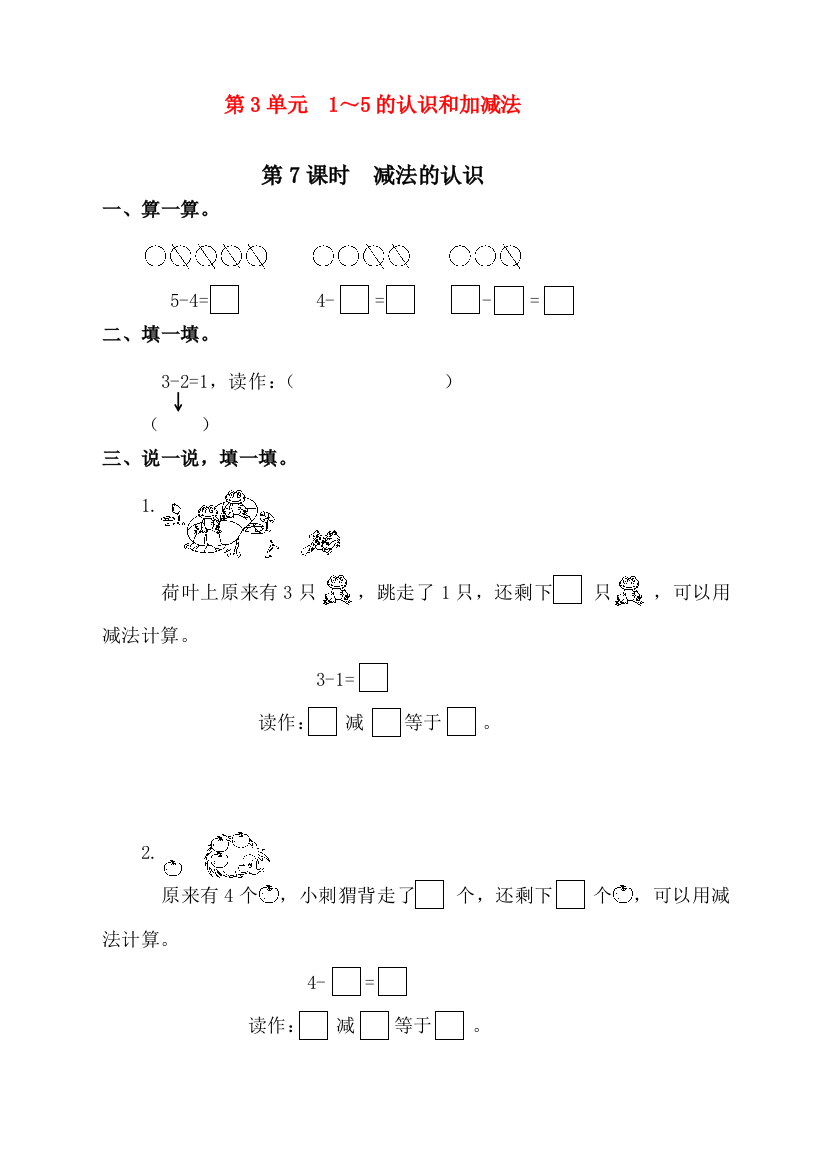 人教版一年级上册数学《减法的认识》课时练习题