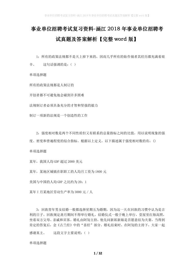 事业单位招聘考试复习资料-涵江2018年事业单位招聘考试真题及答案解析完整word版