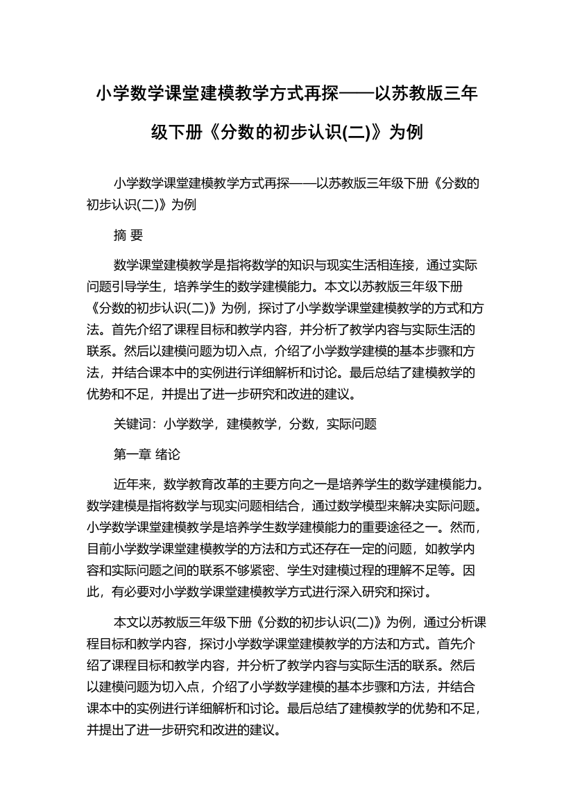 小学数学课堂建模教学方式再探——以苏教版三年级下册《分数的初步认识(二)》为例