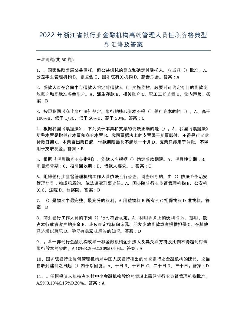 2022年浙江省银行业金融机构高级管理人员任职资格典型题汇编及答案