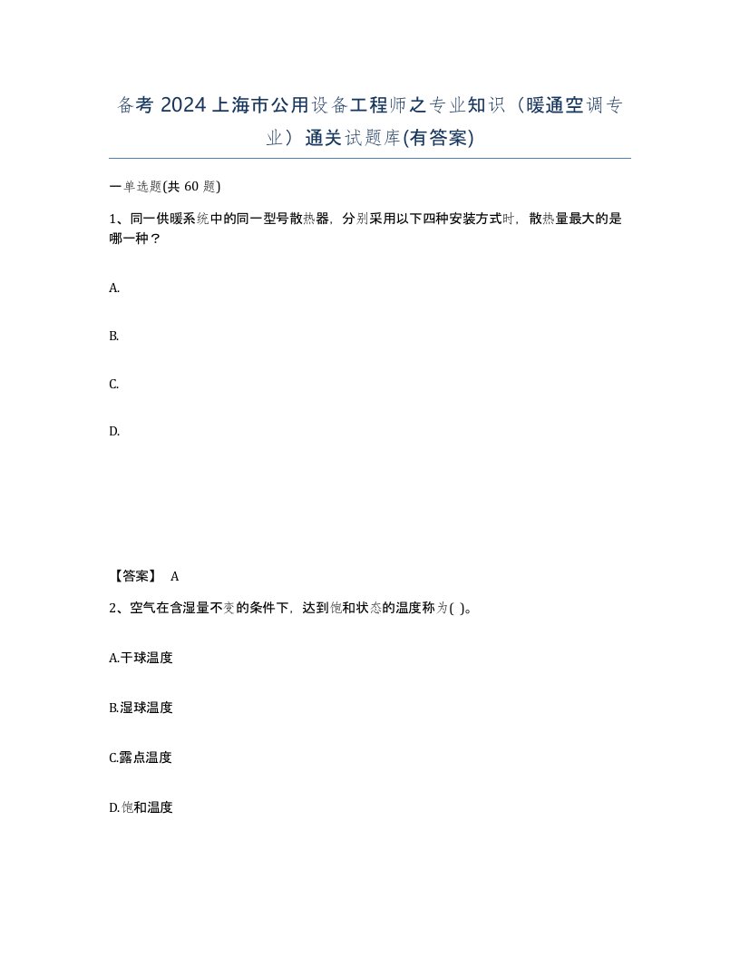 备考2024上海市公用设备工程师之专业知识暖通空调专业通关试题库有答案