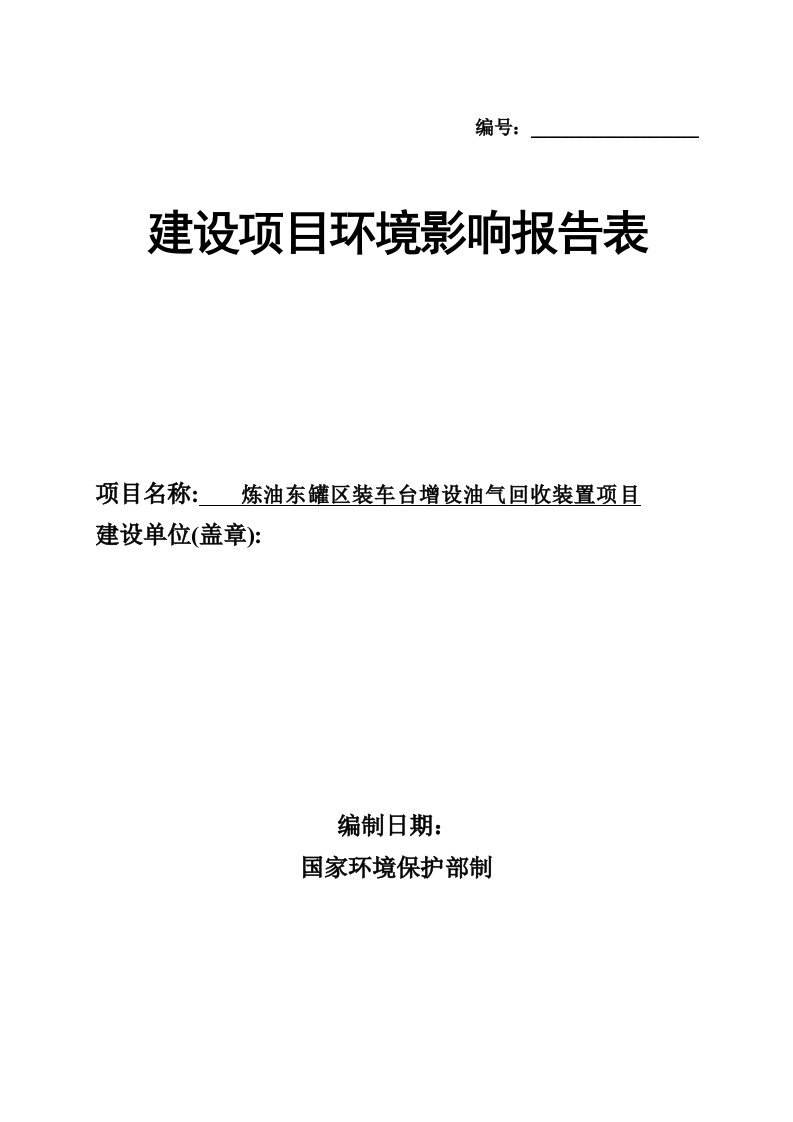 炼油东罐区装车台增设油气回收装置项目环境影响报告表