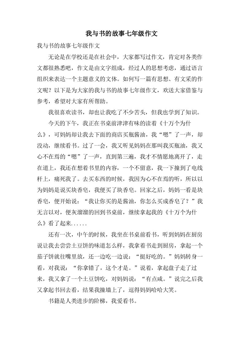 我与书的故事七年级作文