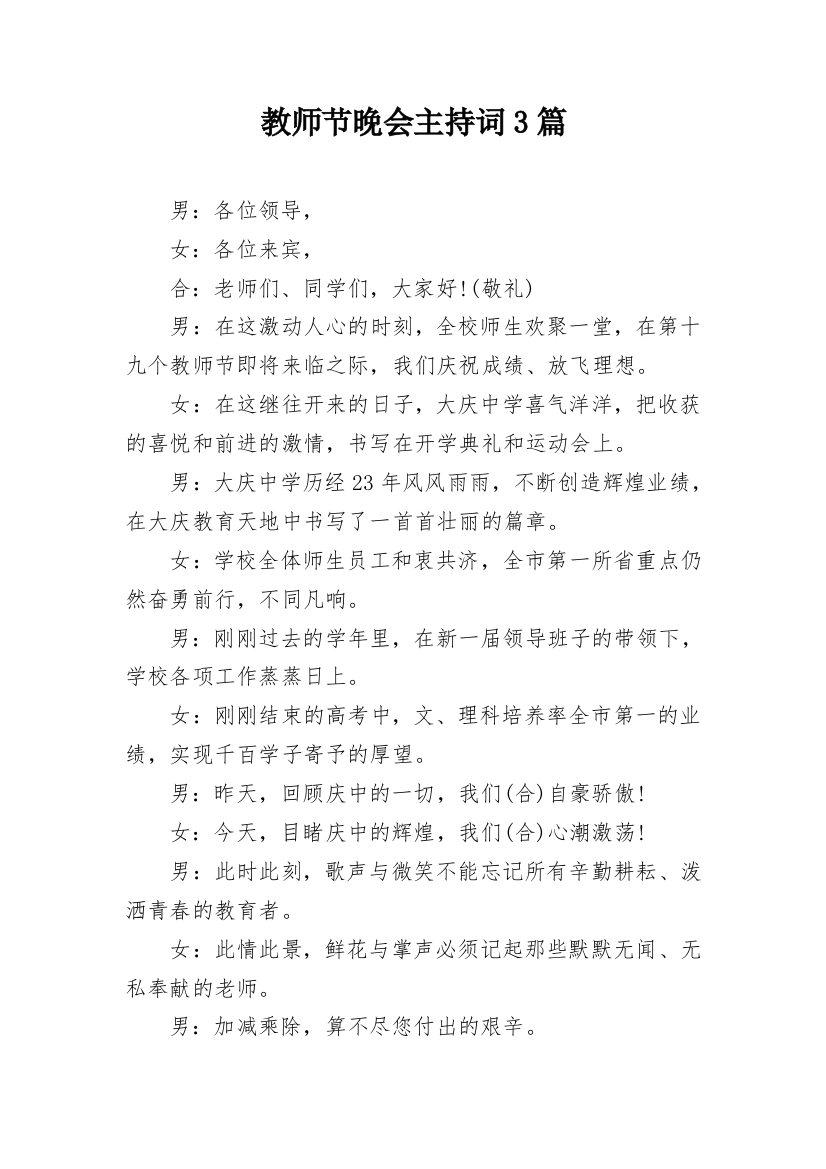 教师节晚会主持词3篇