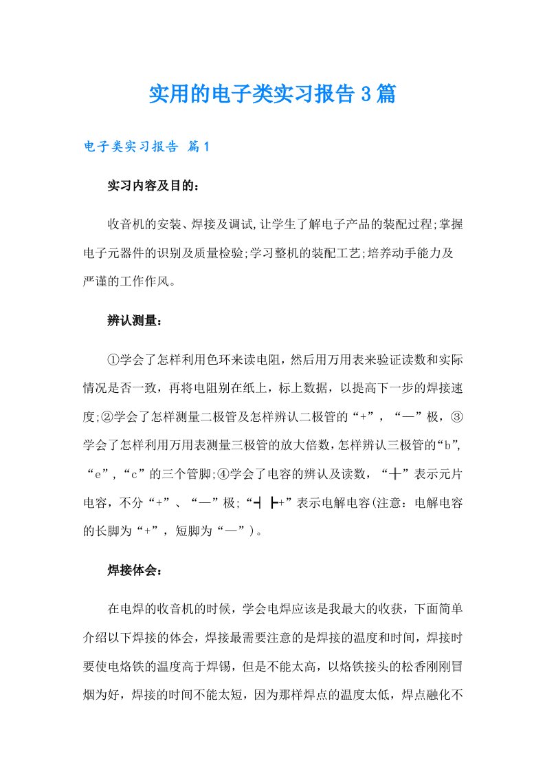 实用的电子类实习报告3篇