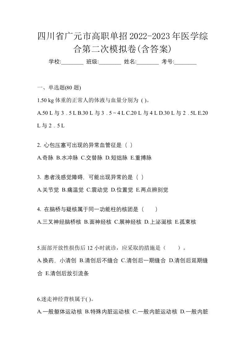 四川省广元市高职单招2022-2023年医学综合第二次模拟卷含答案