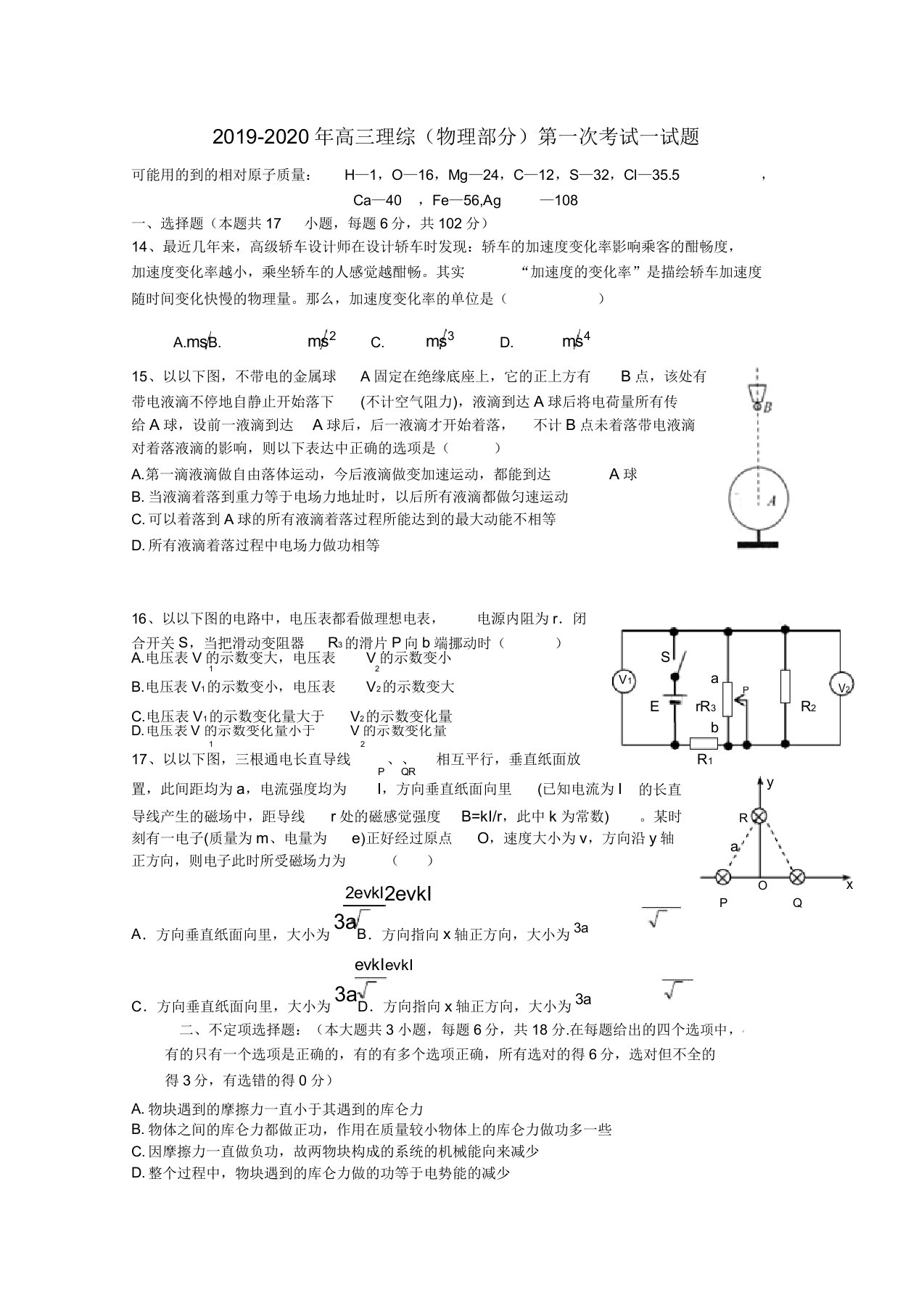 高三理综物理部分第一次考试试题