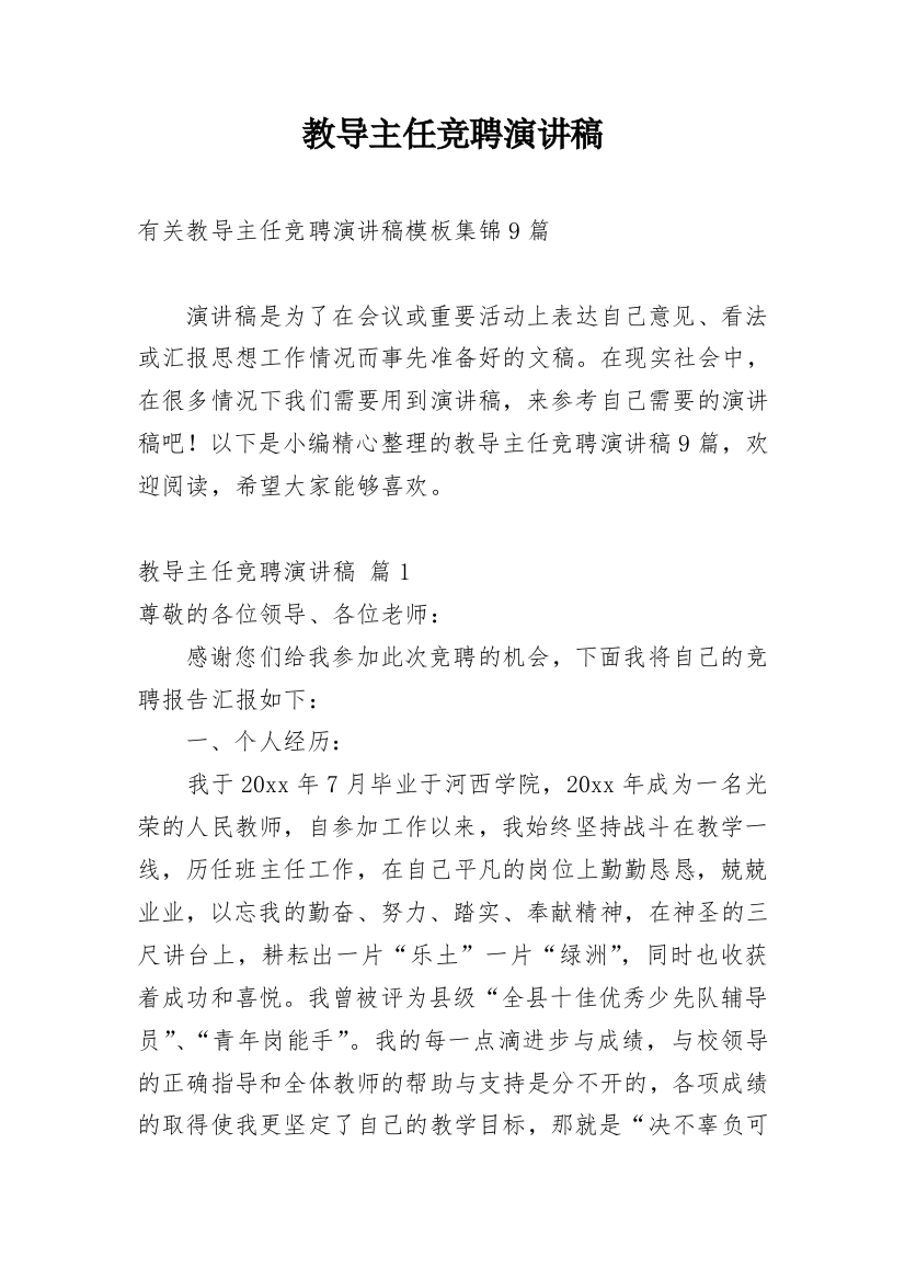 教导主任竞聘演讲稿_70