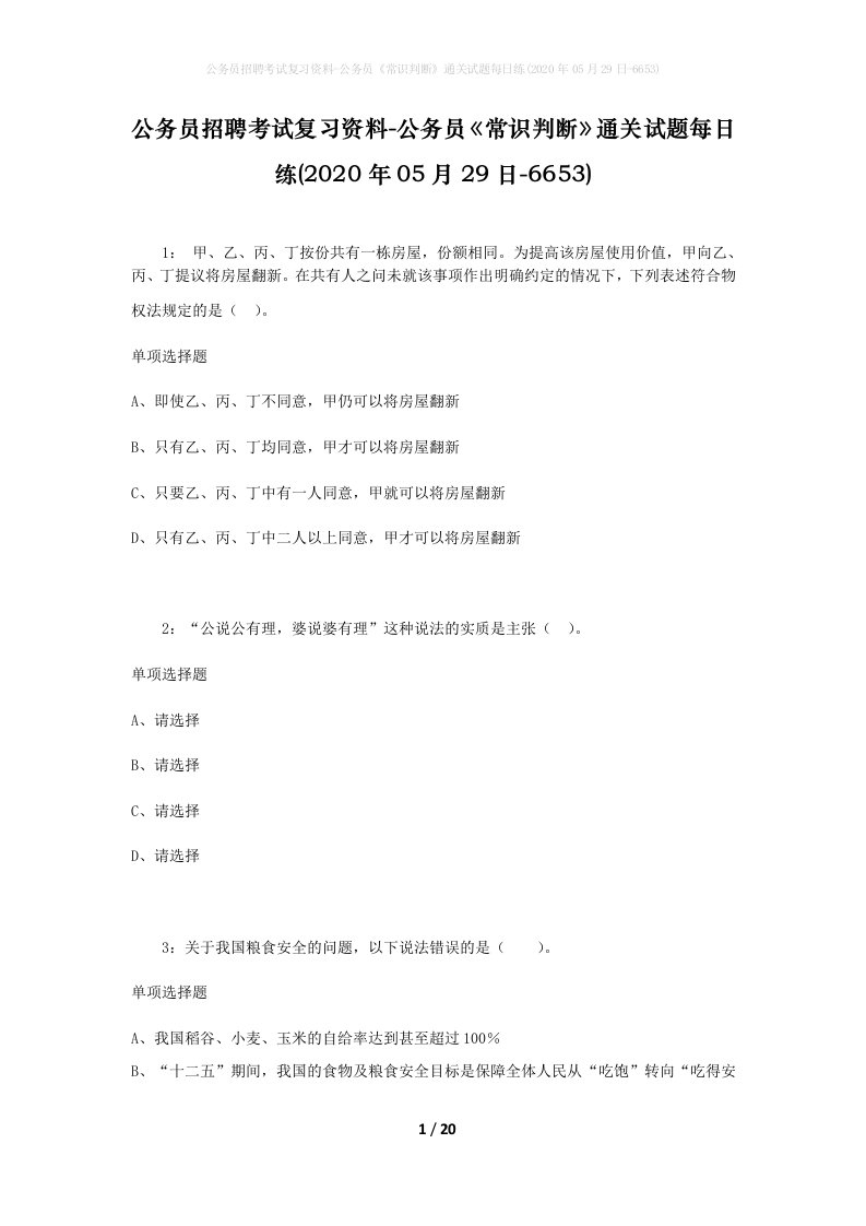 公务员招聘考试复习资料-公务员常识判断通关试题每日练2020年05月29日-6653