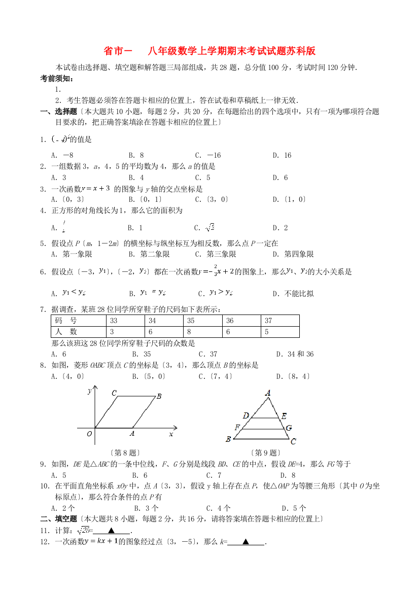 （整理版）市八年级数学上学期期末考试试题苏科2