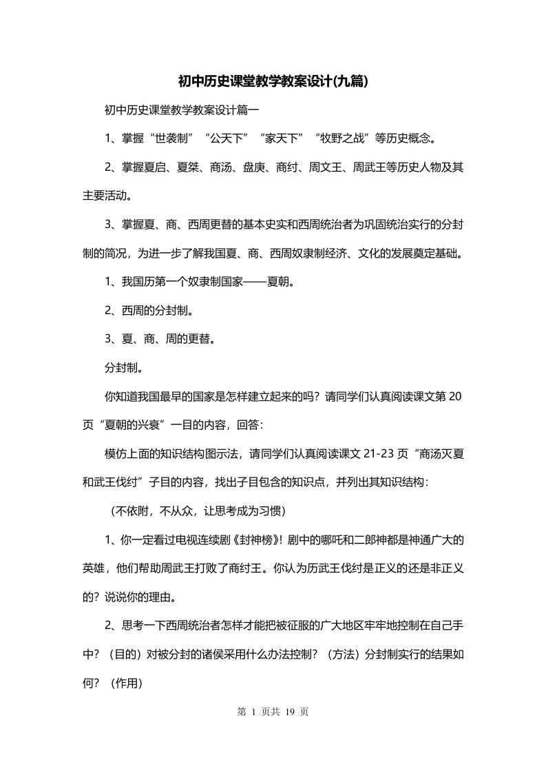 初中历史课堂教学教案设计九篇