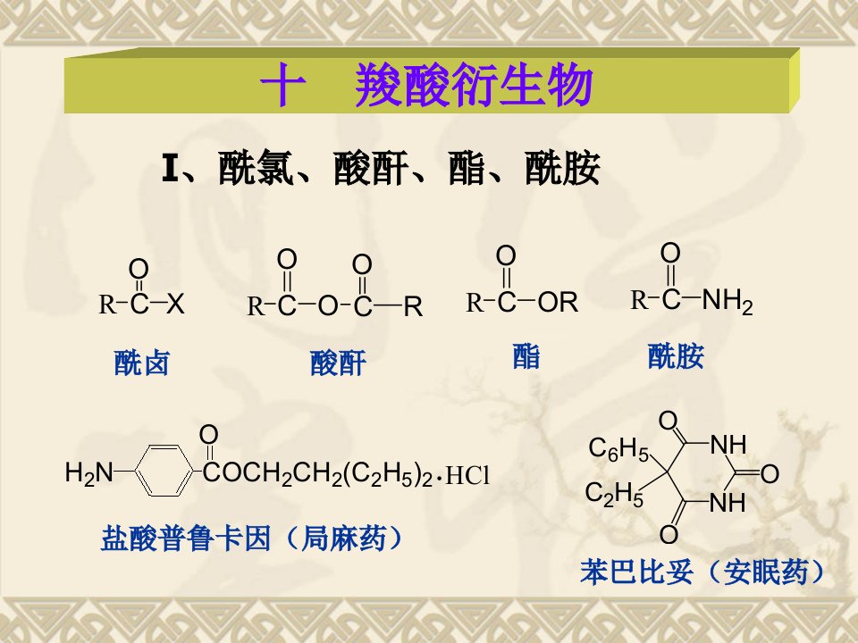 十　羧酸衍生物