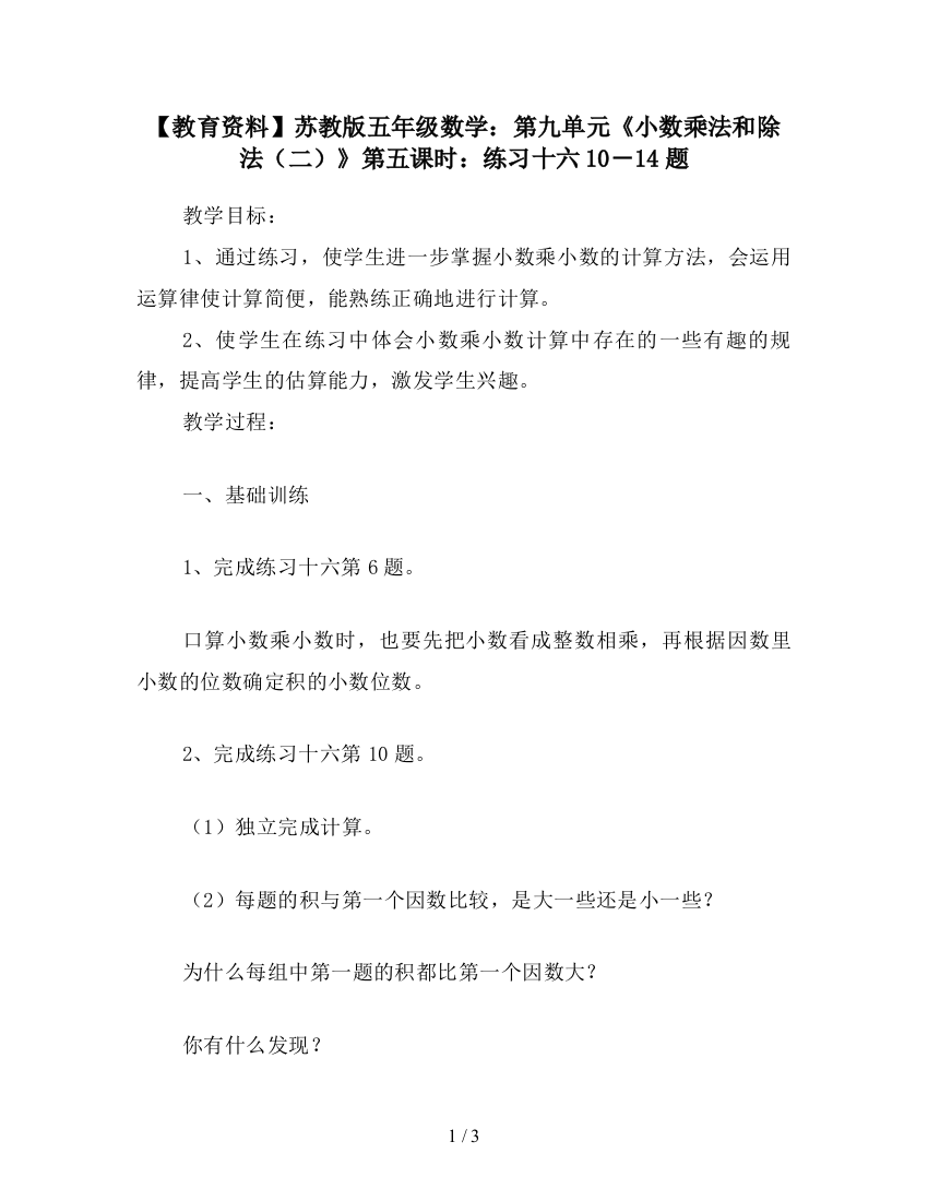 【教育资料】苏教版五年级数学：第九单元《小数乘法和除法(二)》第五课时：练习十六10-14题