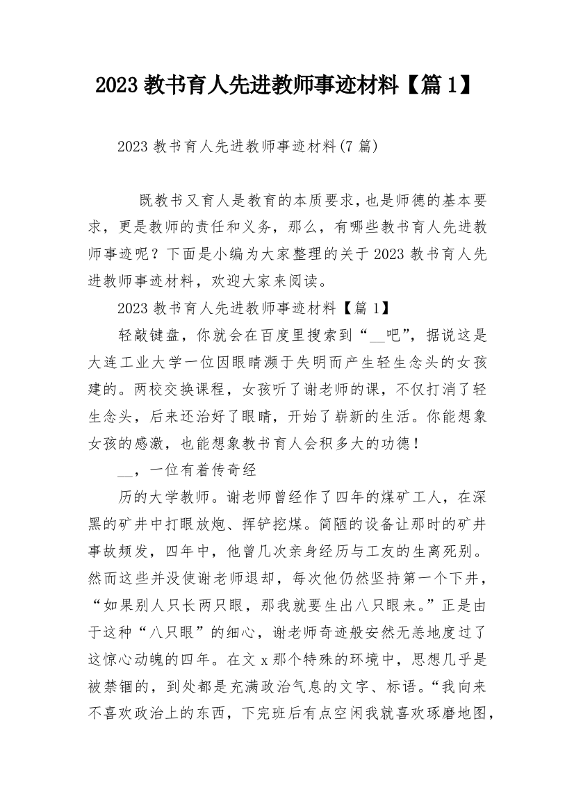 2023教书育人先进教师事迹材料【篇1】