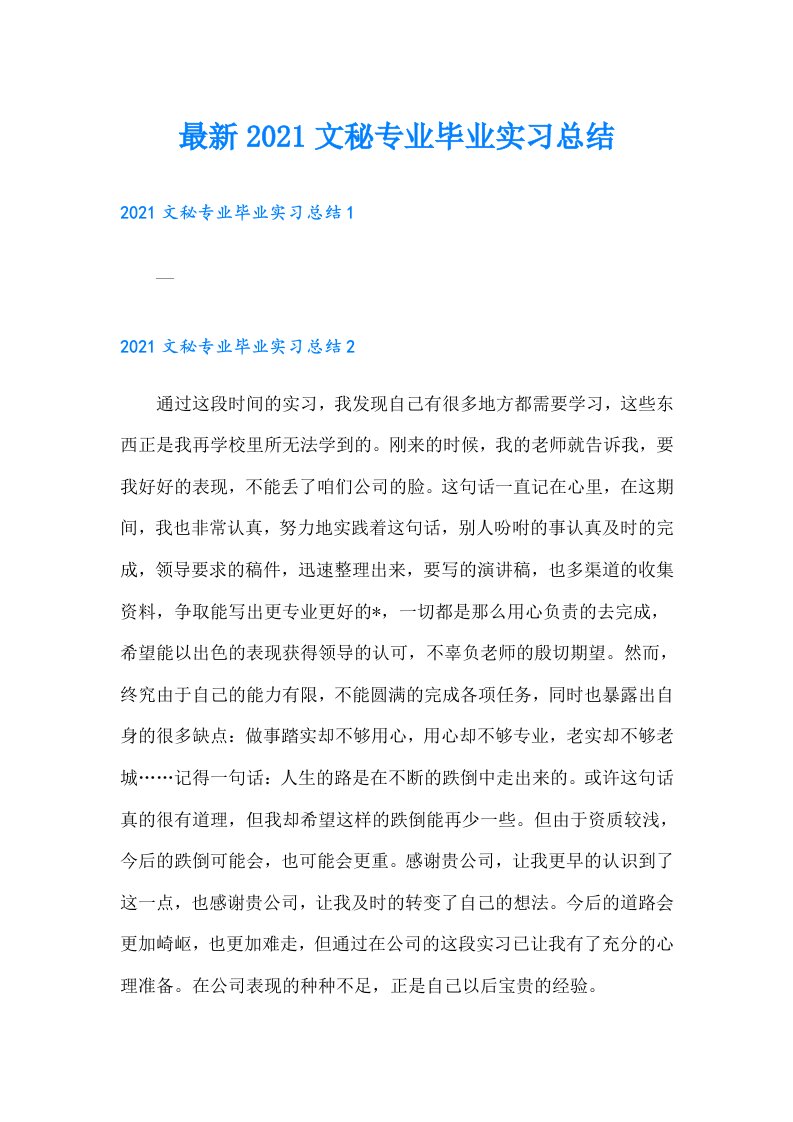 最新文秘专业毕业实习总结