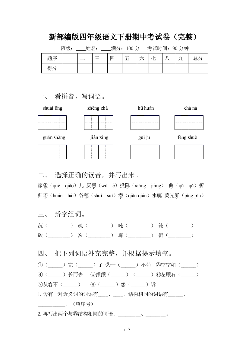 新部编版四年级语文下册期中考试卷(完整)