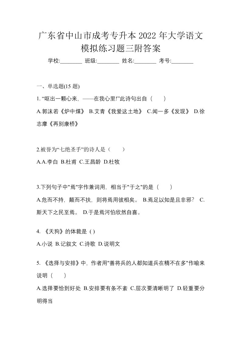 广东省中山市成考专升本2022年大学语文模拟练习题三附答案