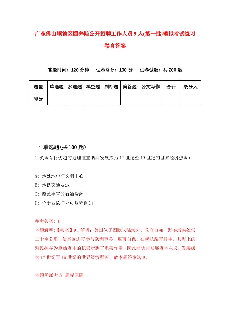 广东佛山顺德区颐养院公开招聘工作人员9人第一批模拟考试练习卷含答案0