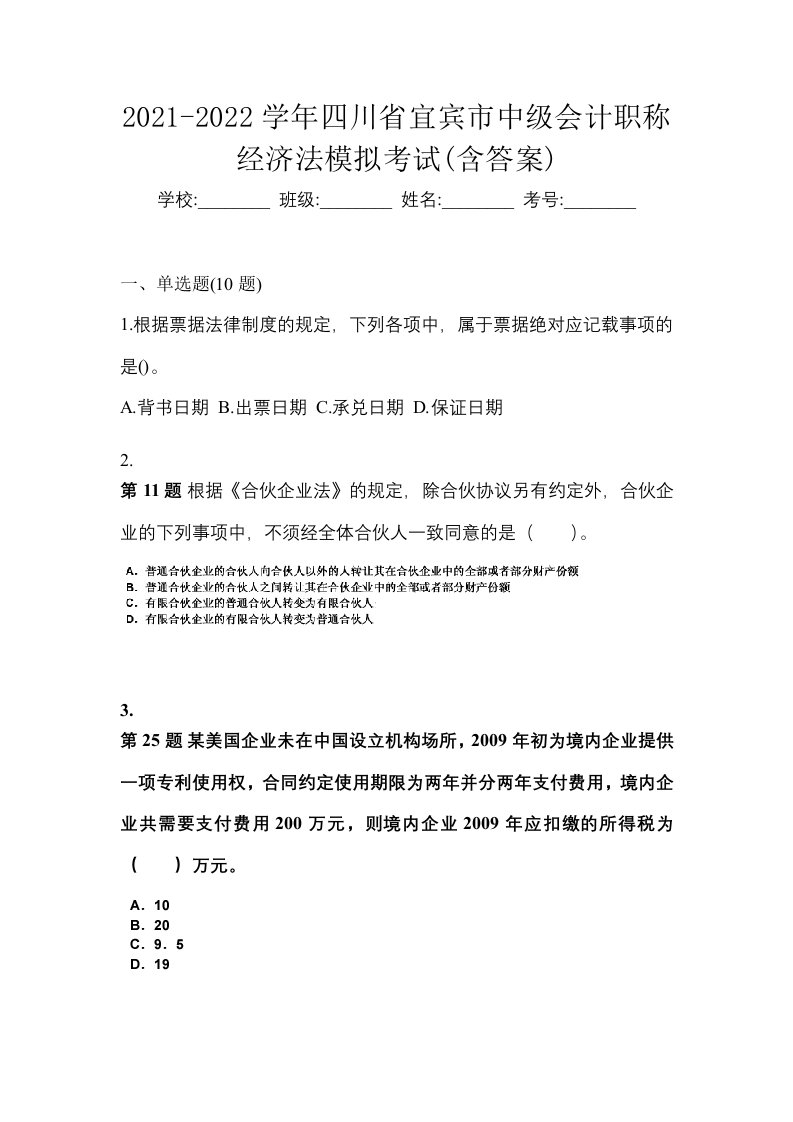 2021-2022学年四川省宜宾市中级会计职称经济法模拟考试含答案