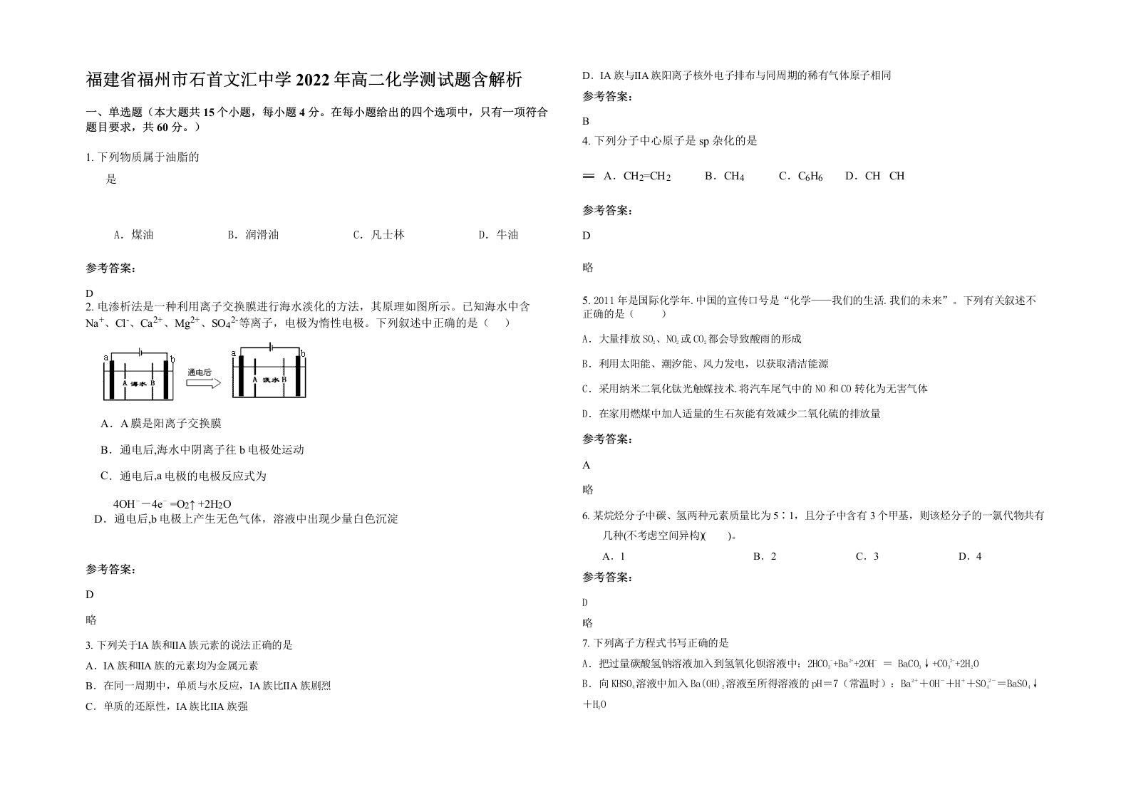 福建省福州市石首文汇中学2022年高二化学测试题含解析