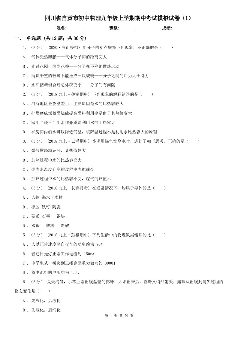 四川省自贡市初中物理九年级上学期期中考试模拟试卷（1）