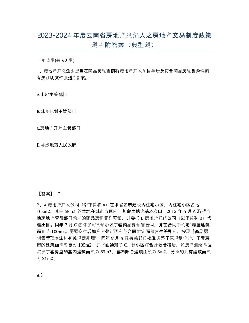 2023-2024年度云南省房地产经纪人之房地产交易制度政策题库附答案典型题