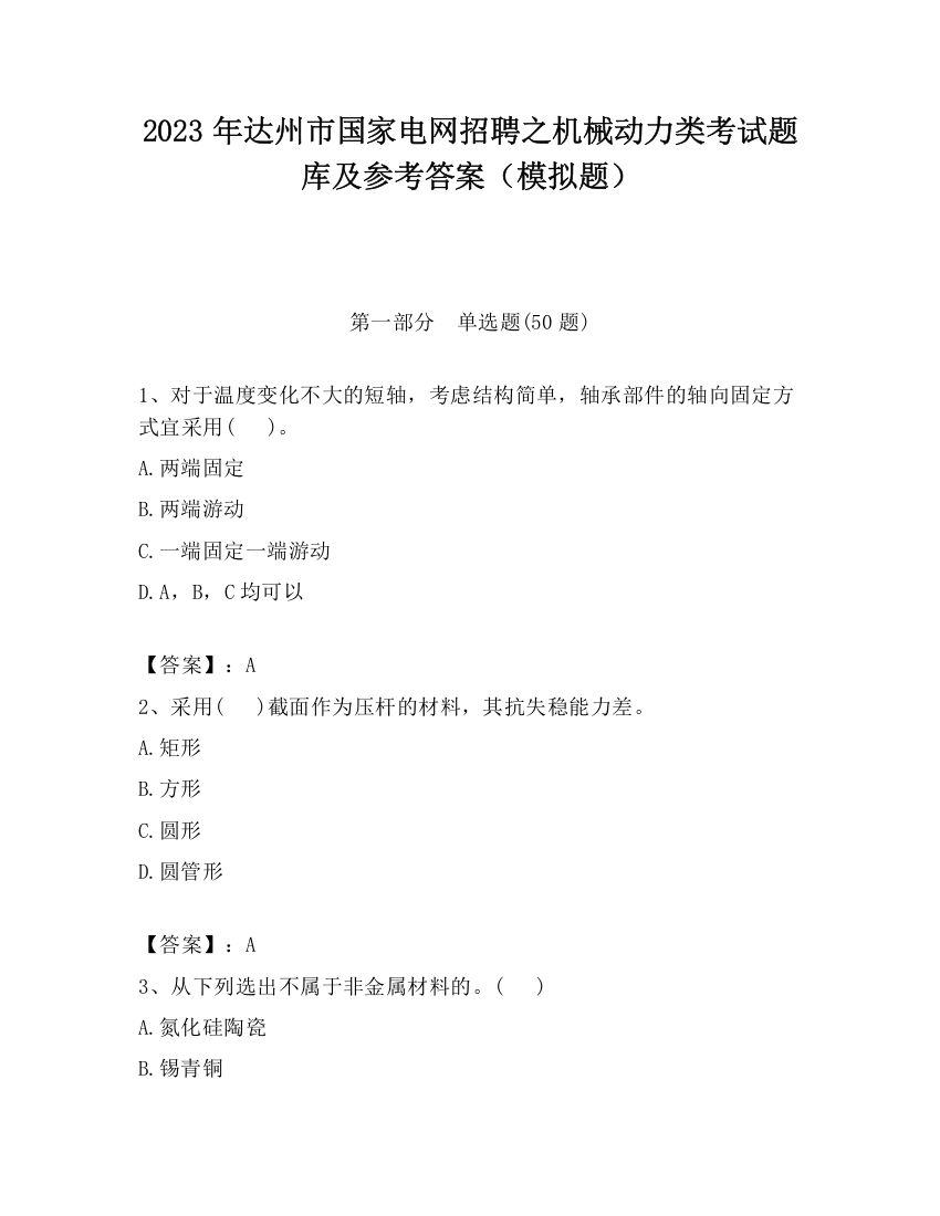 2023年达州市国家电网招聘之机械动力类考试题库及参考答案（模拟题）