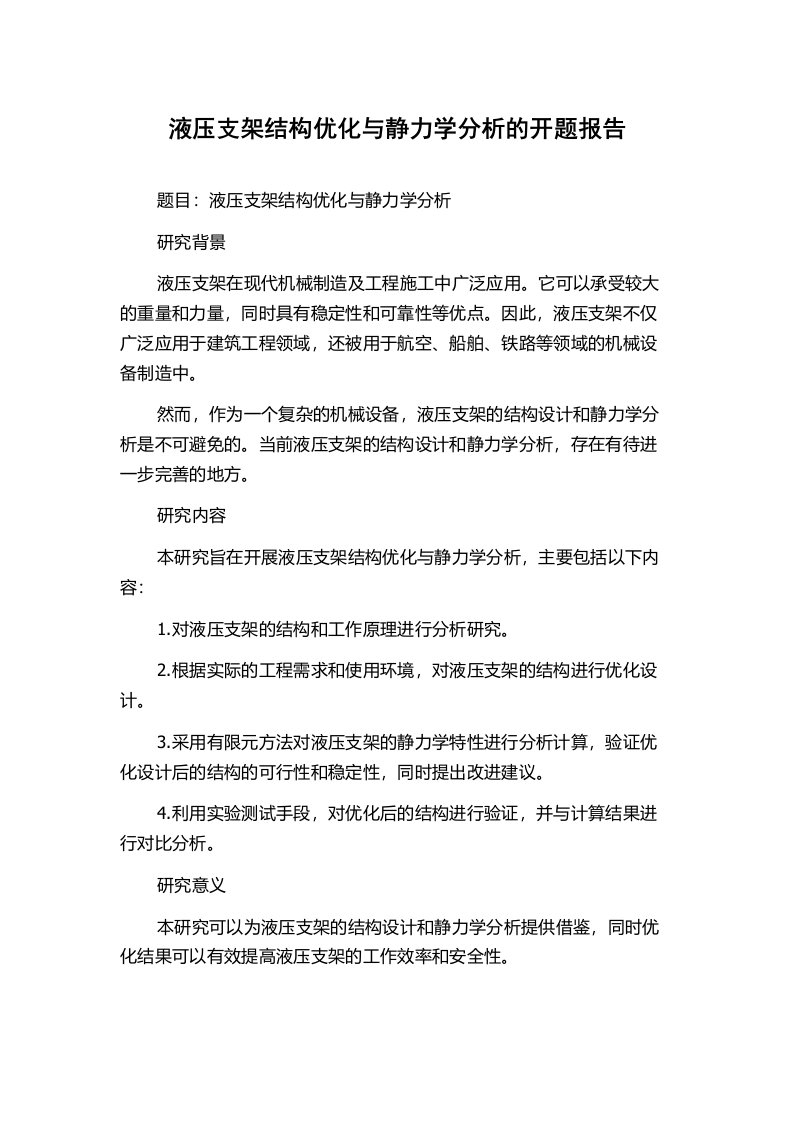 液压支架结构优化与静力学分析的开题报告