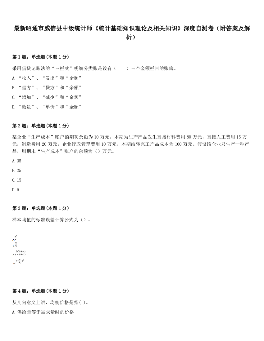 最新昭通市威信县中级统计师《统计基础知识理论及相关知识》深度自测卷（附答案及解析）