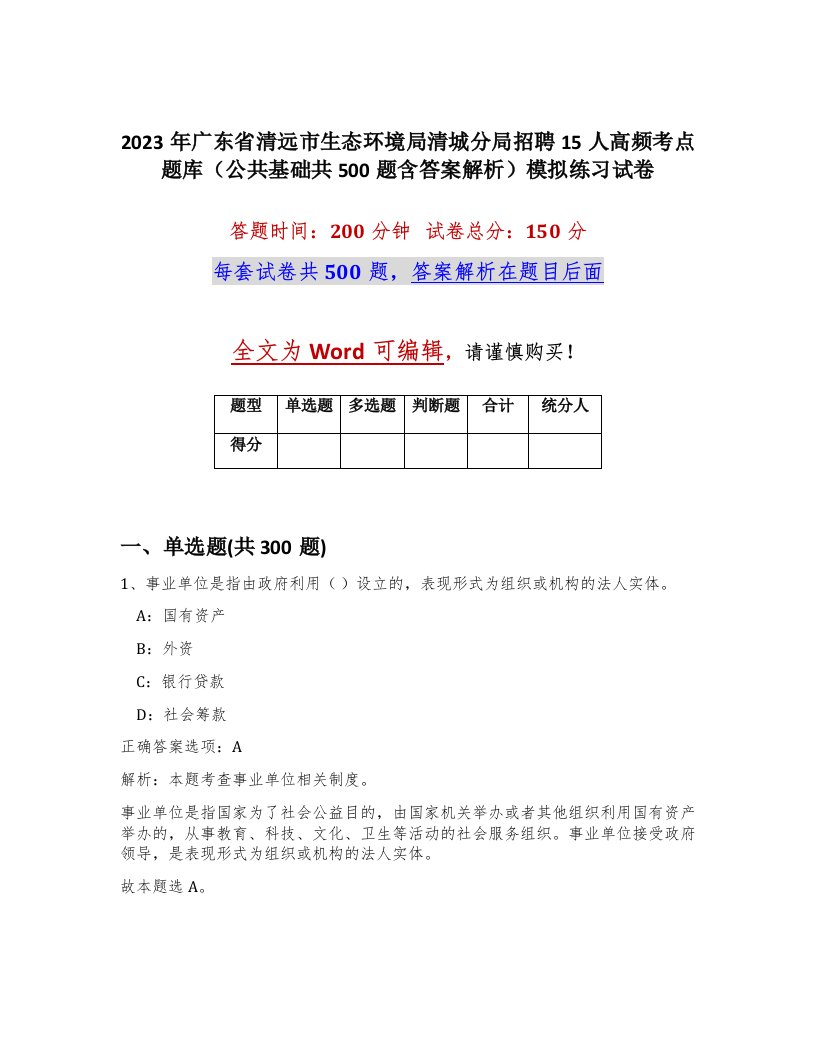 2023年广东省清远市生态环境局清城分局招聘15人高频考点题库公共基础共500题含答案解析模拟练习试卷