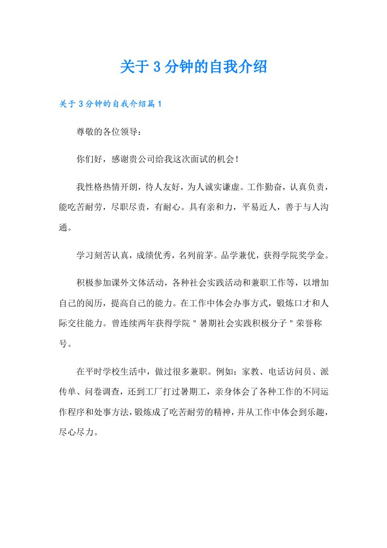 关于3分钟的自我介绍