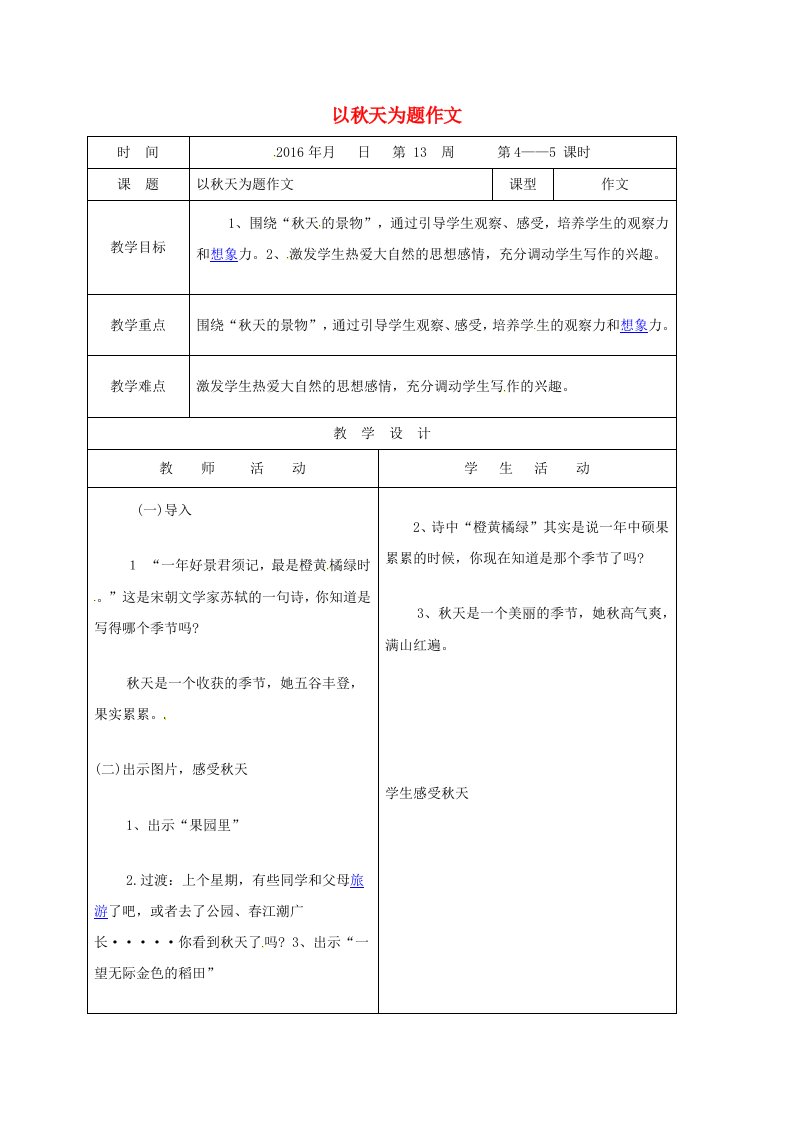 九年级语文下册《作文秋天》教案