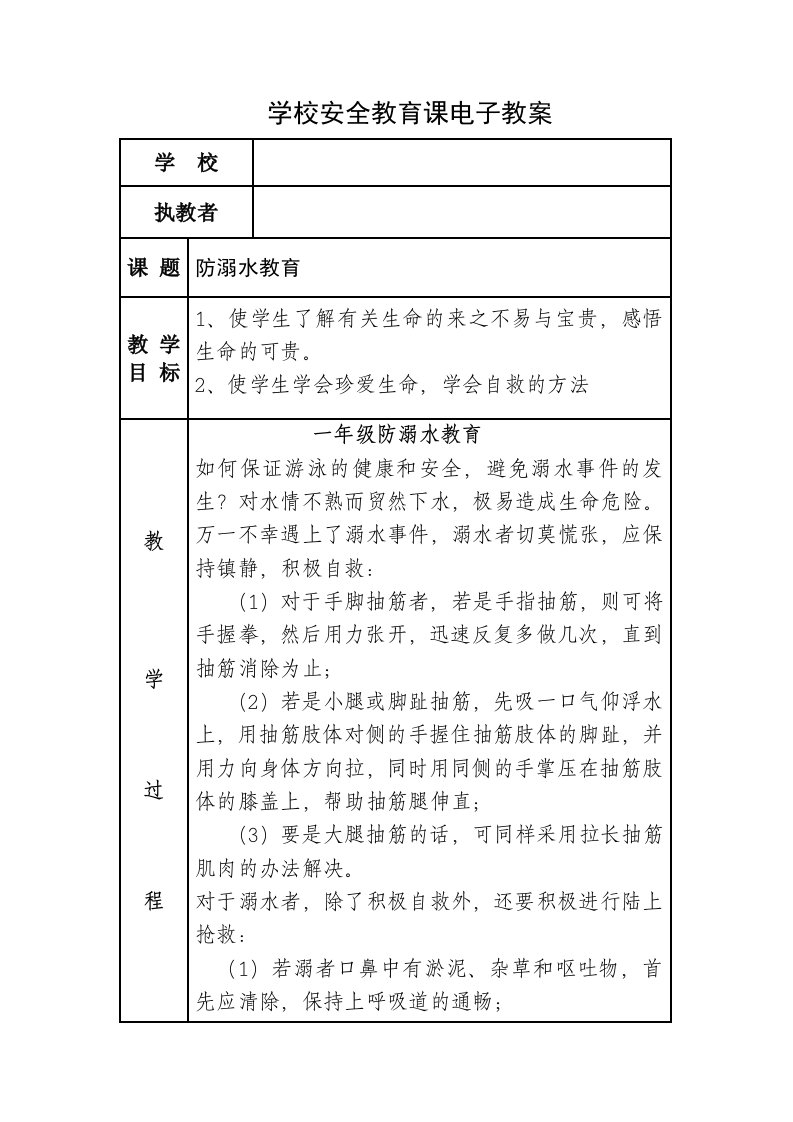 小学生防溺水教育主题班会汇编4篇